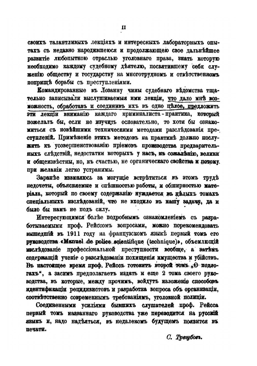Научная техника расследования преступлений: Курс лекций, прочтенный в г Лозанне Профессора Рейссом 1911 г | Рейс Рудольф Арчибальд