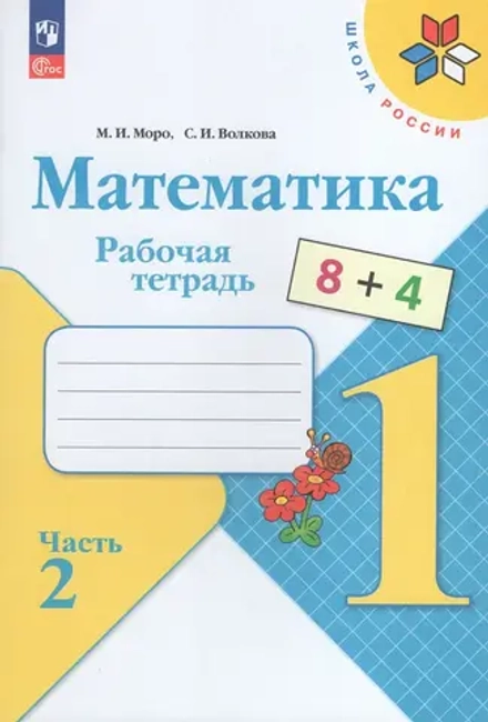 Математика. 1 класс. Рабочая тетрадь. Часть 2