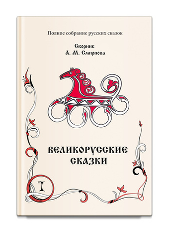 Великорусские сказки. Том 9, в 2-х книгах. Смирнов А.