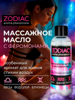Массажное масло с феромонами Биоритм Zodiac Air 75мл