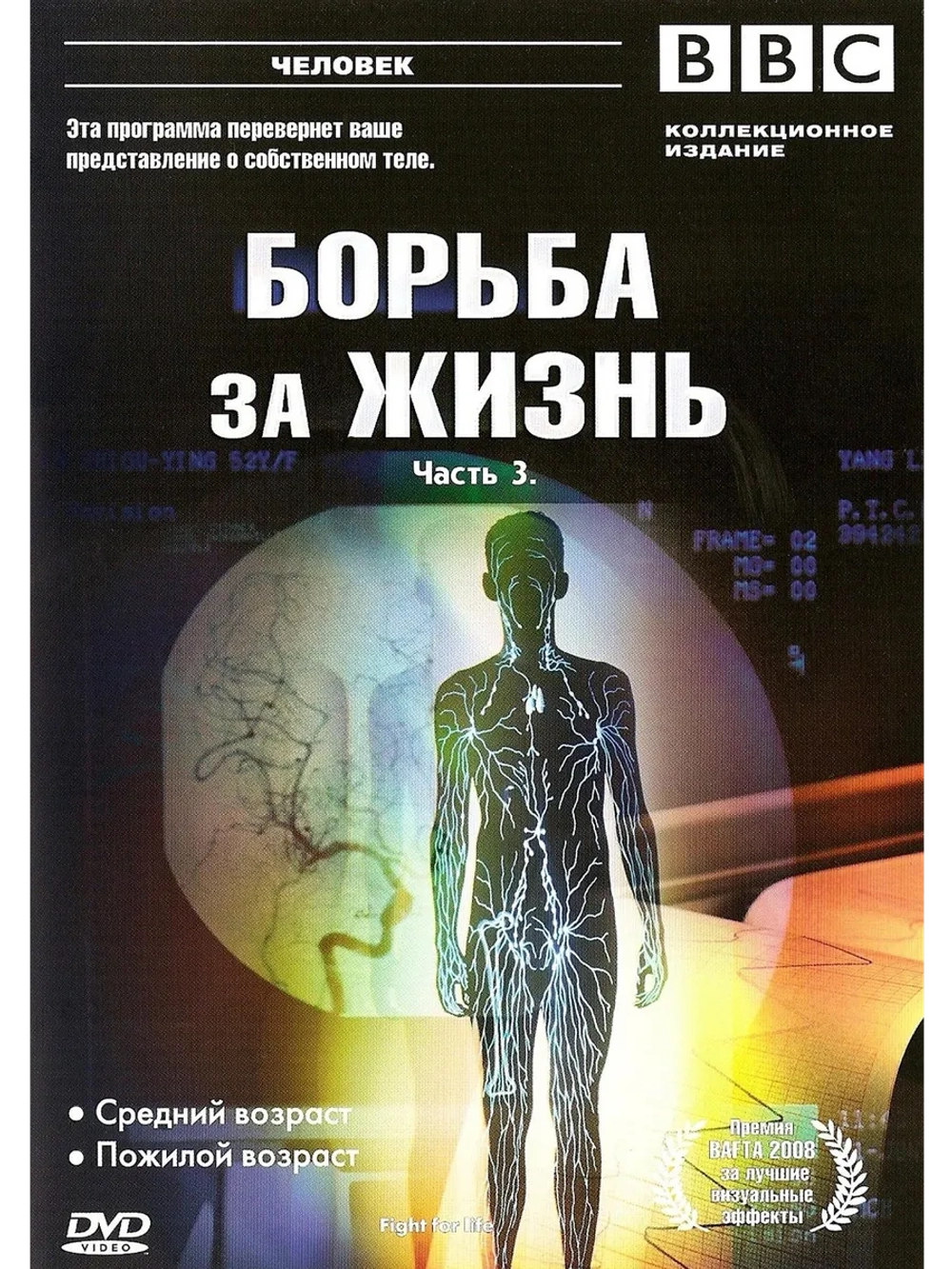 BBC: Борьба за жизнь, часть 3 (2007) (DVD-R)