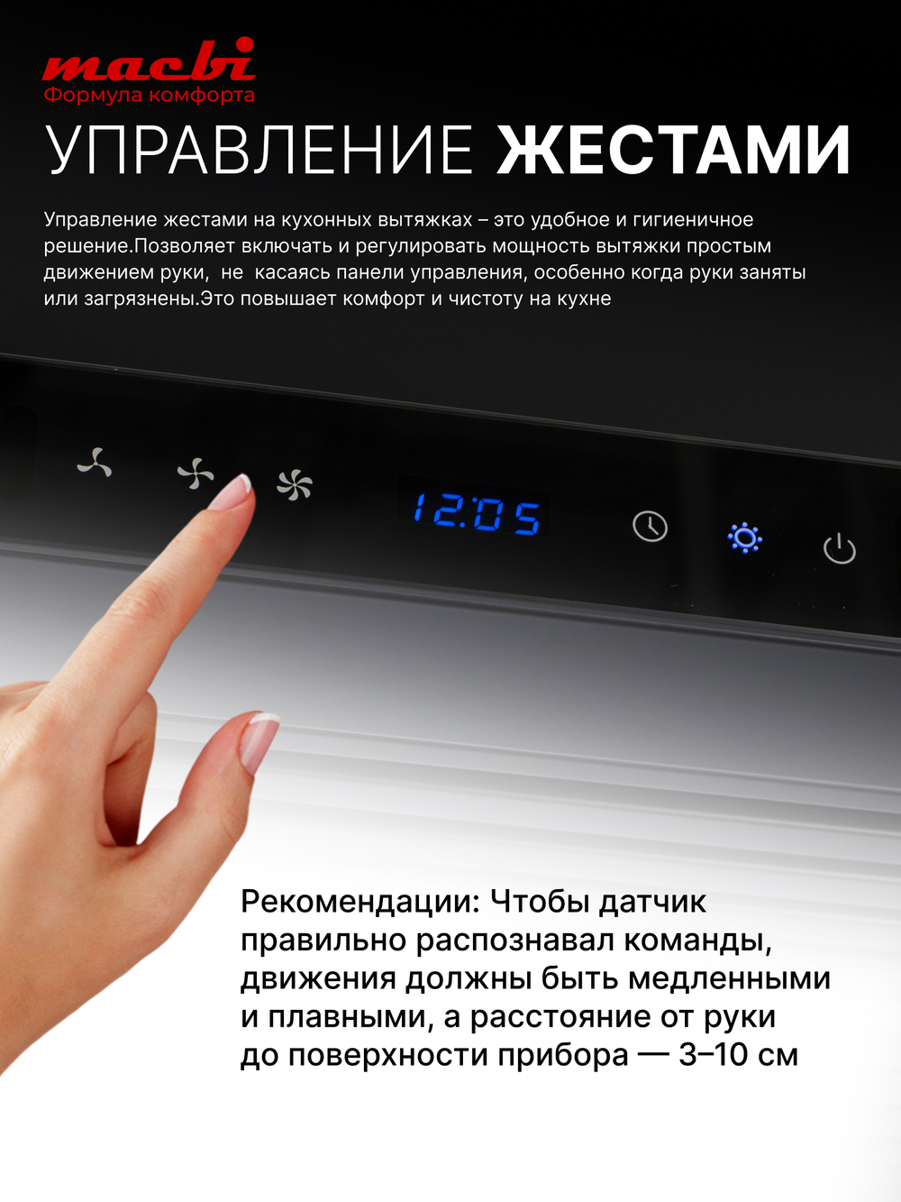 Вытяжка кухонная MACBI Perfa-60G-baf (BLACK) черный, D150мм, 1200м3/ч, полновстраиваемая, мотор 230Ватт, стекло 60см, сенсорное управление + управление жестами