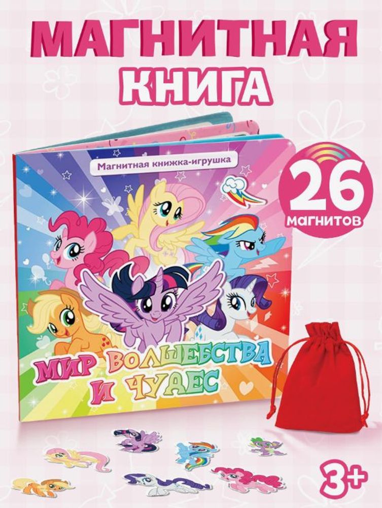 Магнитная книга "Волшебный мир Эквестрии", 8 стр., 26 магнитов