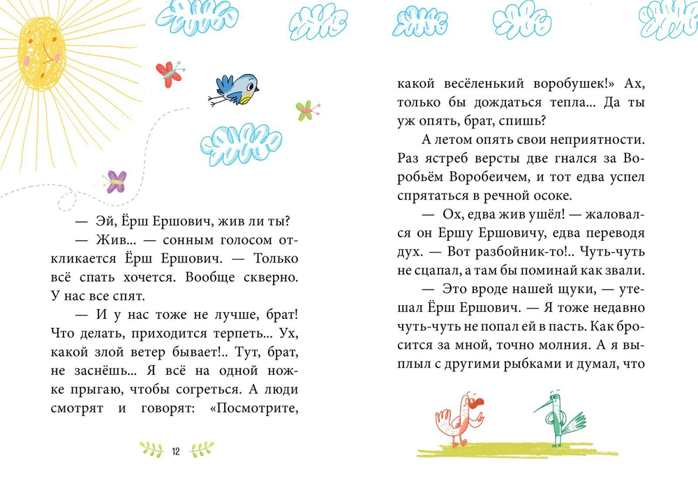 Сказки-минутки. Сказка про Воробья Воробеича, Ерша Ершовича и весёлого трубочиста Яшу