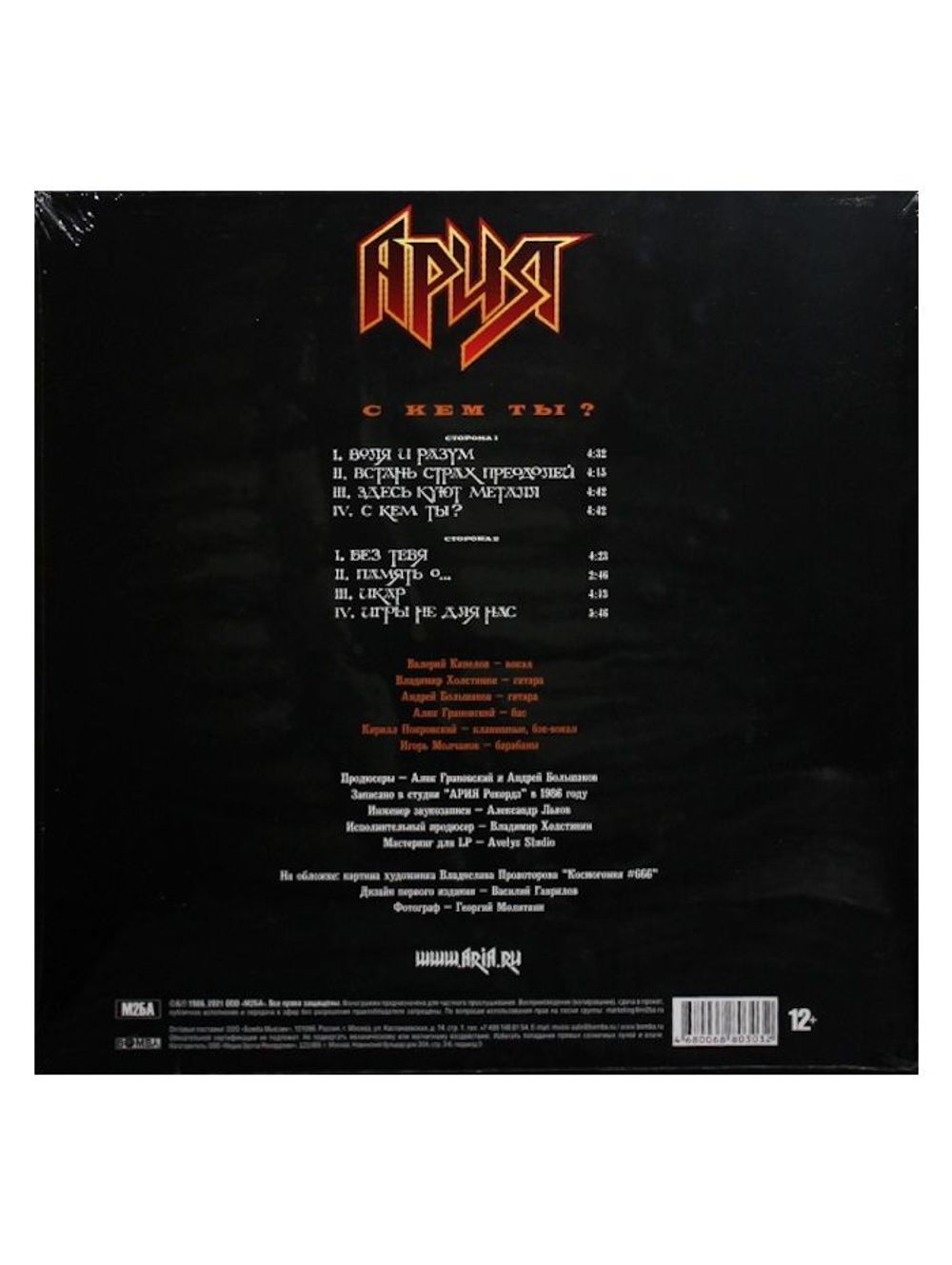 АРИЯ. С Кем Ты? (Crystal Orange LP) Новая запечатанная виниловая пластинка