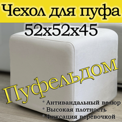 Чехол 52х52х45 на пуфик квадратный