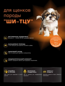 Корм для щенков Ши-тцу, с индейкой, 800 гр