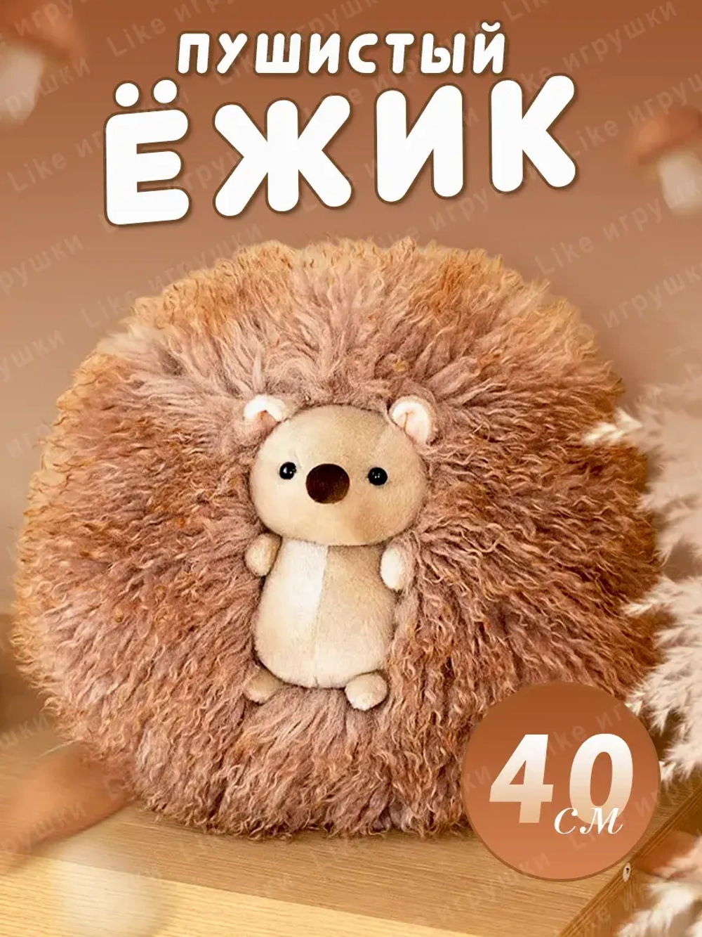 Мягкая игрушка Ежик пушистый 40 см