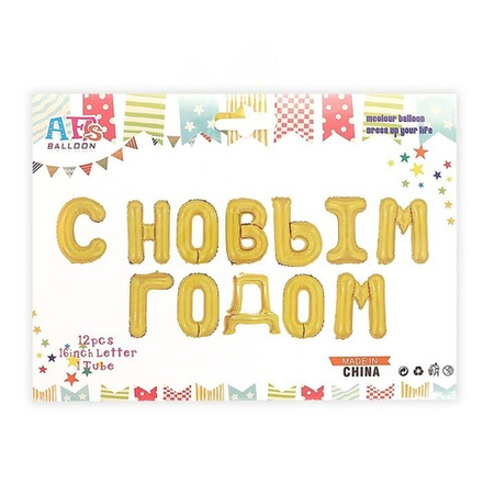 К Надпись "С Новым Годом" Заглавные буквы Золото 17"/43 см.