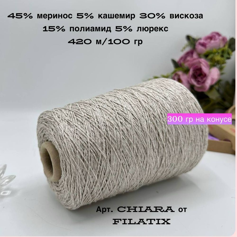 Пряжа меринос с кашемиром на бобине