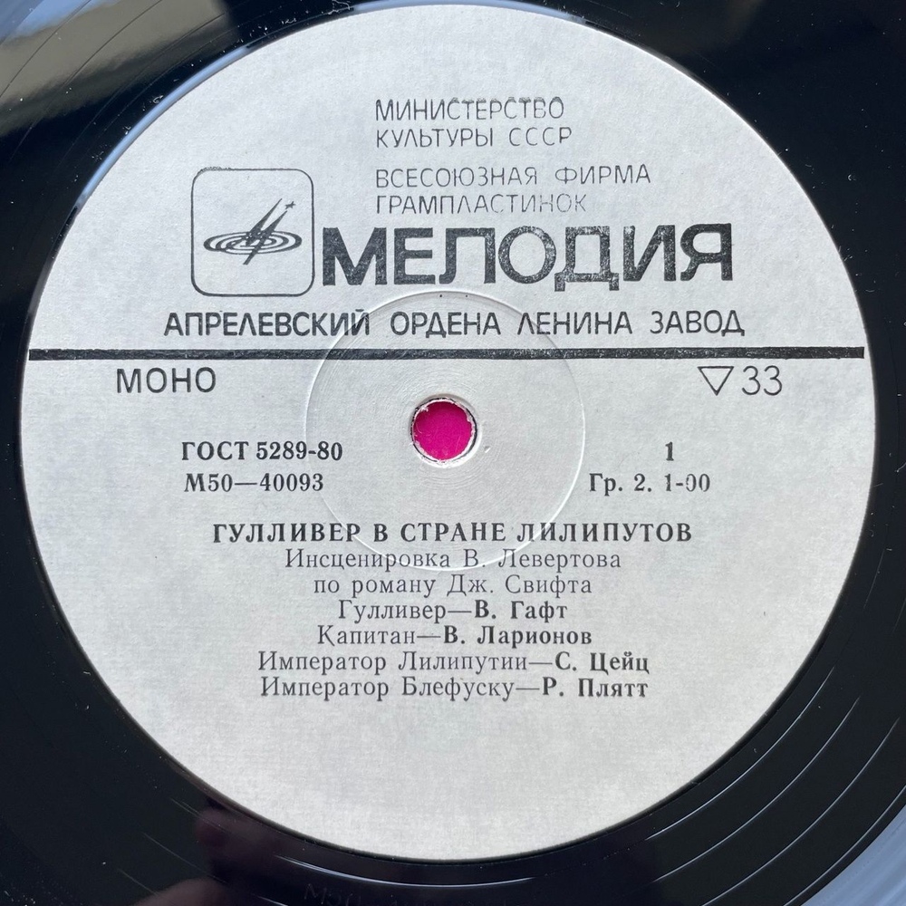 Винтажная виниловая пластинка LP Дж. Свифт Гулливер В Стране Лилипутов (СССР 1978)
