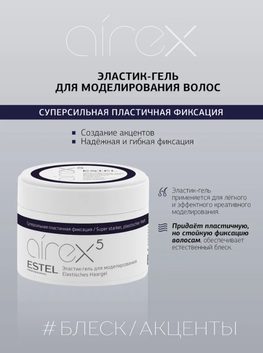 ЭЛАСТИК-ГЕЛЬ ДЛЯ МОДЕЛИРОВАНИЯ ВОЛОС AIREX