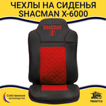 Чехлы Shacman X-6000 (экокожа, черный, красная вставка)