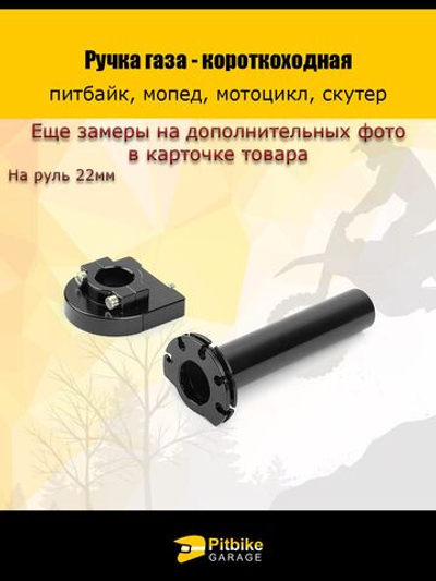 Ручка газа короткоходная для мотоцикла:мопед питбайк, мотоцикл, руль 22мм