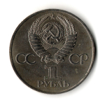 1 рубль Советско-Болгарская дружба навеки 1981 год
