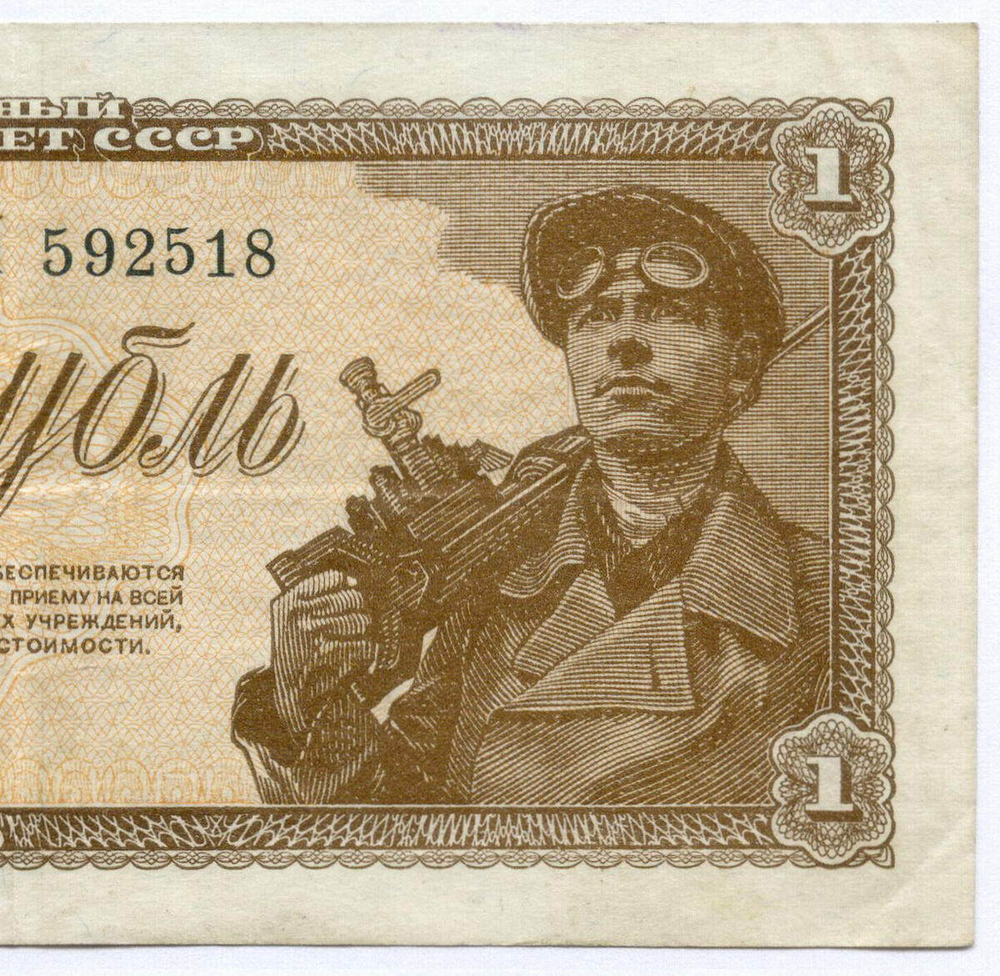 Казначейский билет 1 рубль 1938 год сМ 592518. VF+