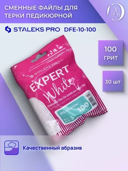 Сменные файлы для терки педикюрной , 100 грит
