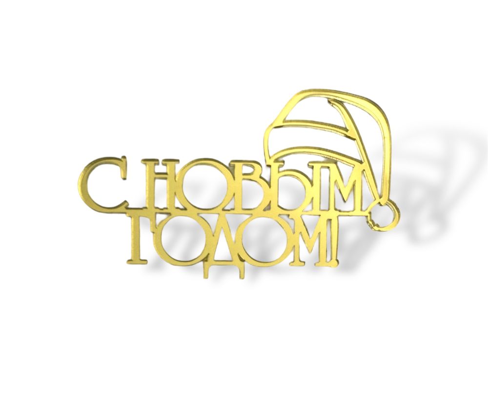 Топпер на торец &quot;С Новым Годом&quot;№1 акрил золото