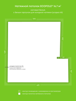 Матовый натяжной потолок 16.7 м2