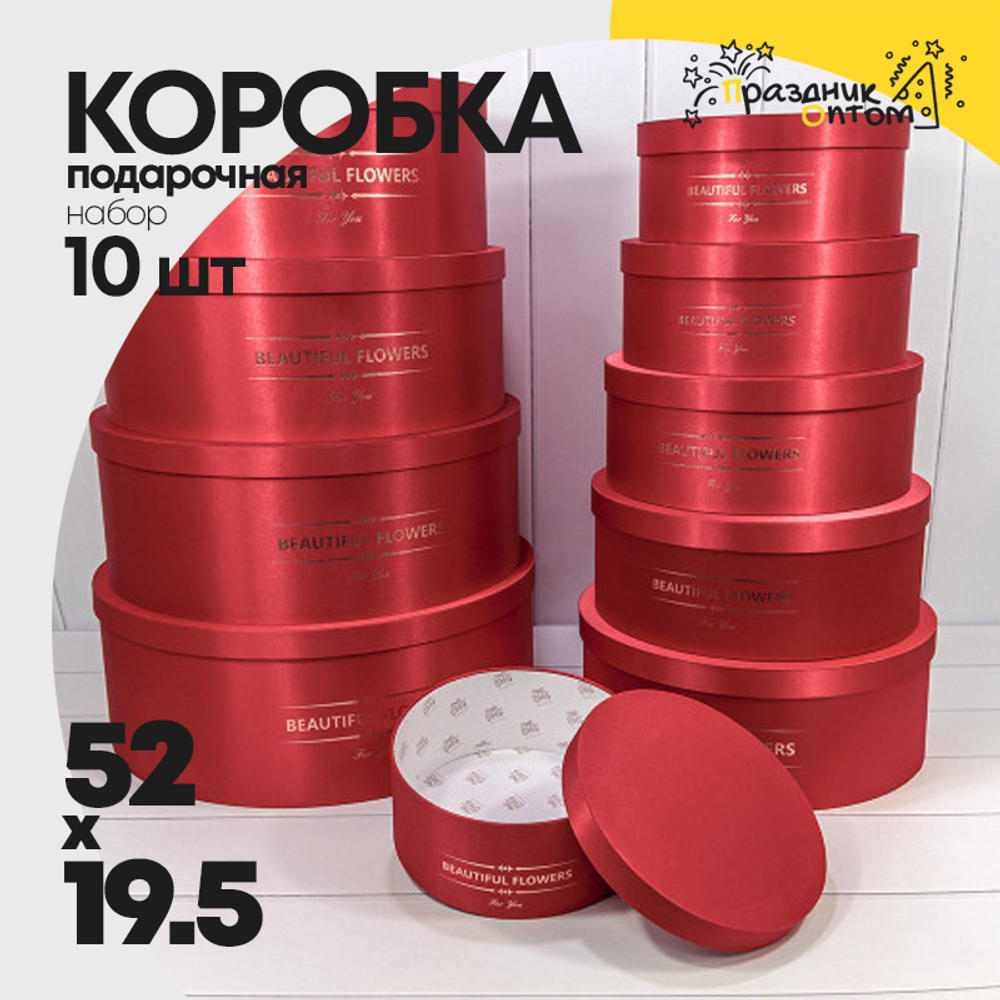 Коробка 52х19.5 см Набор 10 шт с атласной тканью (Красный)