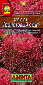 Семена Салат Гранатовый сад 0,5г листовой