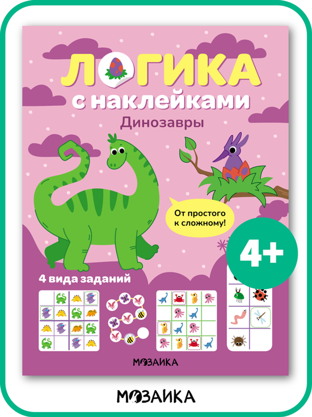 Логика с наклейками. Динозавры