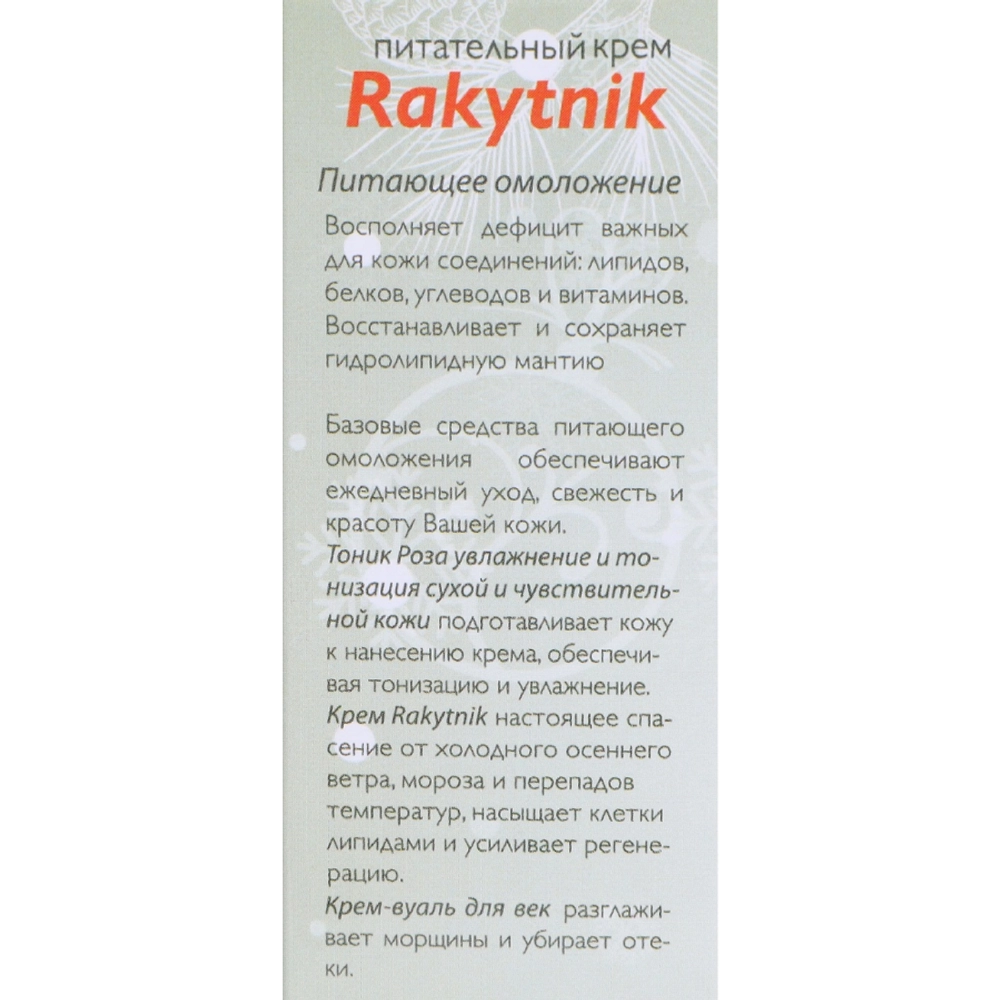 Крем питательный / Rakytnik 50 мл