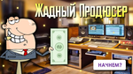 Жадный продюсер