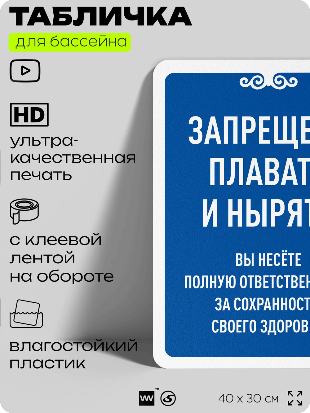 Табличка для бассейна "Запрещено плавать и нырять", на пляж, для общественной и частной зоны отдыха, информационная, 40х30 см, Silver Plane x Айдентика Технолоджи
