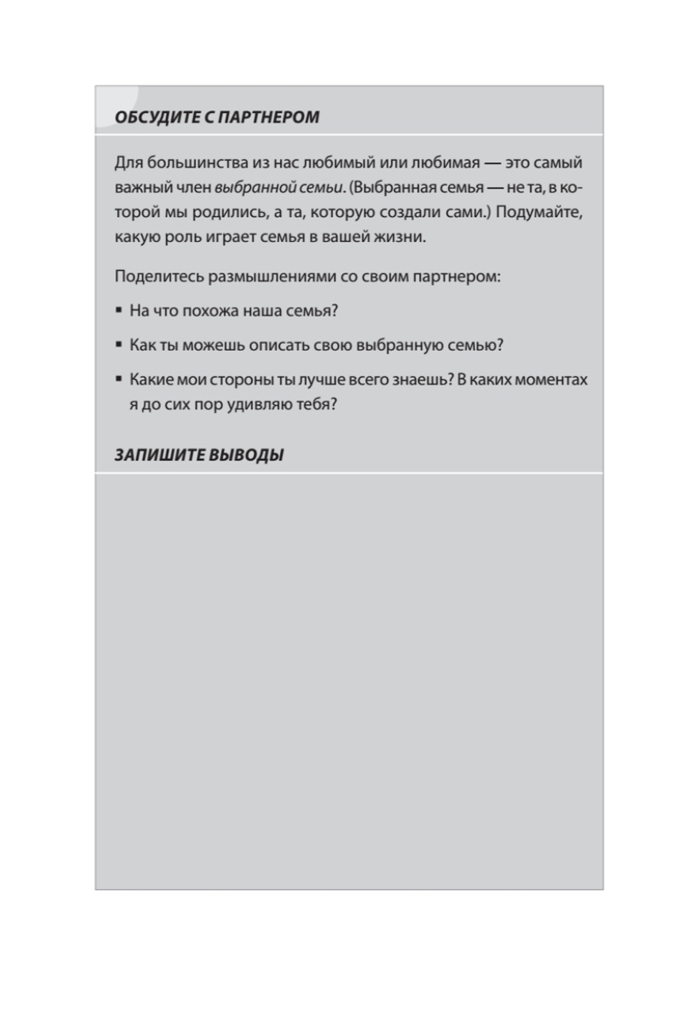 Любите больше, сражайтесь меньше: навыки общения, необходимые каждой паре