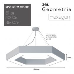 Светильник LED ЭРА Geometria SPO-124-W-40K-051 Hexagon 51Вт 4000К 4000Лм 800*800*80 белый подвесной драйвер внутри