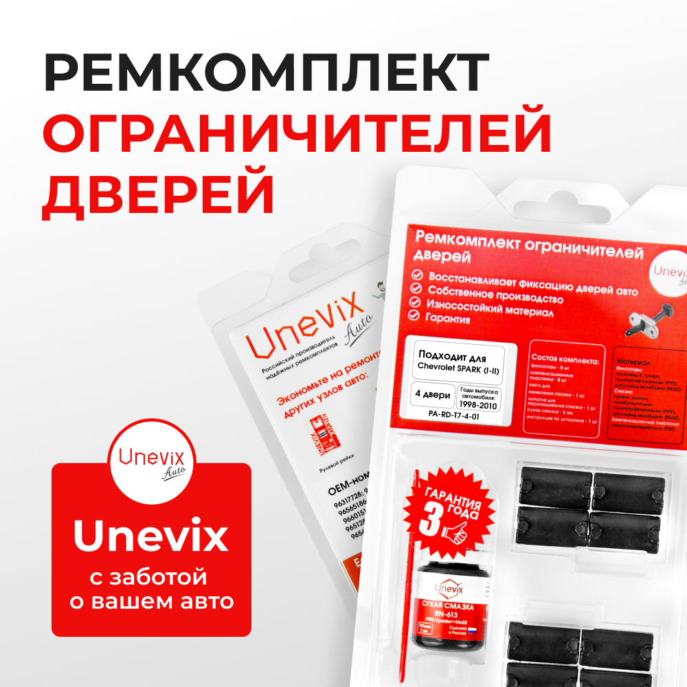 Ремкомплект ограничителей дверей Chevrolet SPARK (I-II) M100; M150; M200; M250 (4 двери, тип 7) 1998-2010