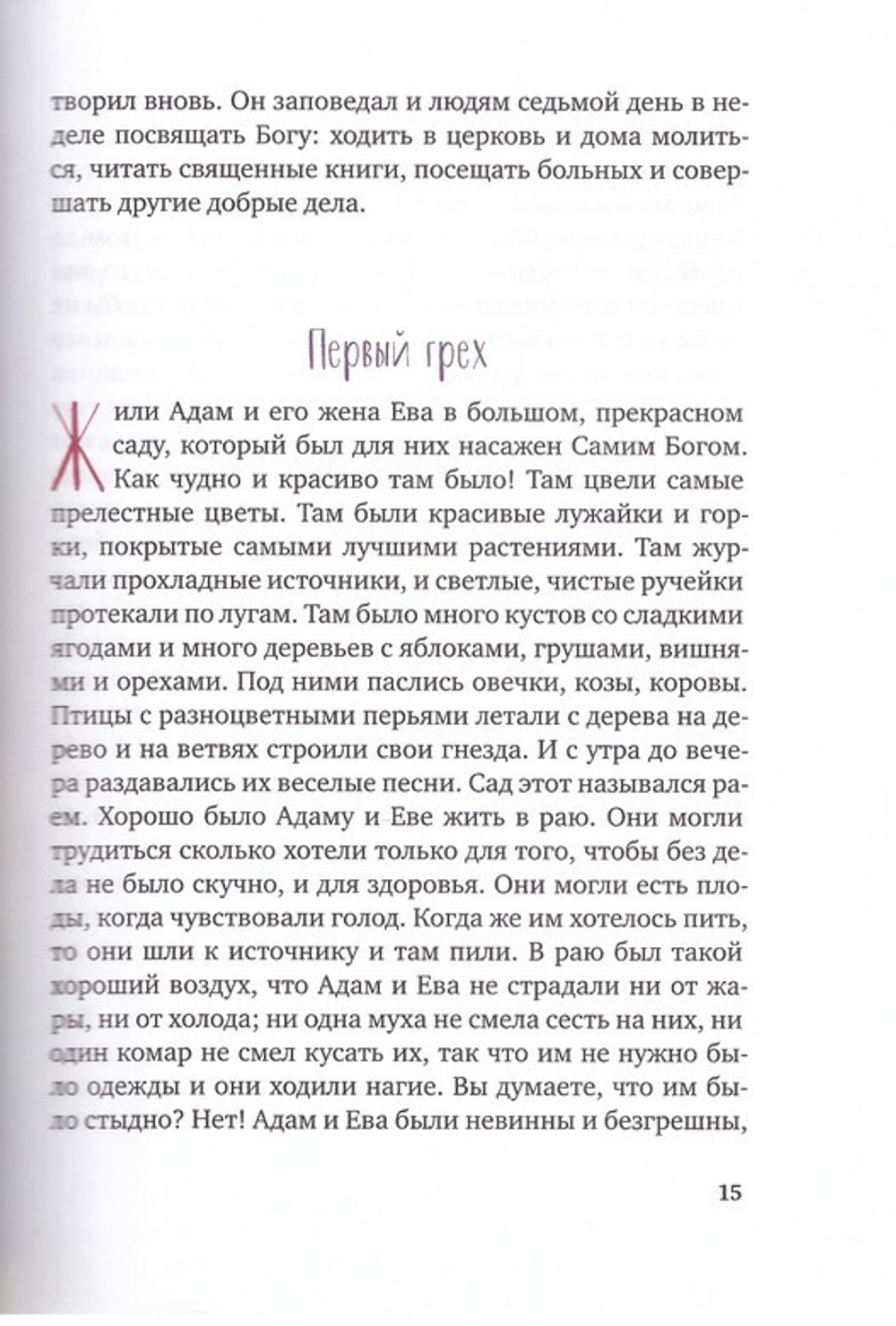 Библия для детей. Священная история в простых рассказах для чтения дома и в школе