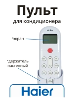 Пульт для кондиционера (сплит системы) Haier A0010404555C A0010404555C