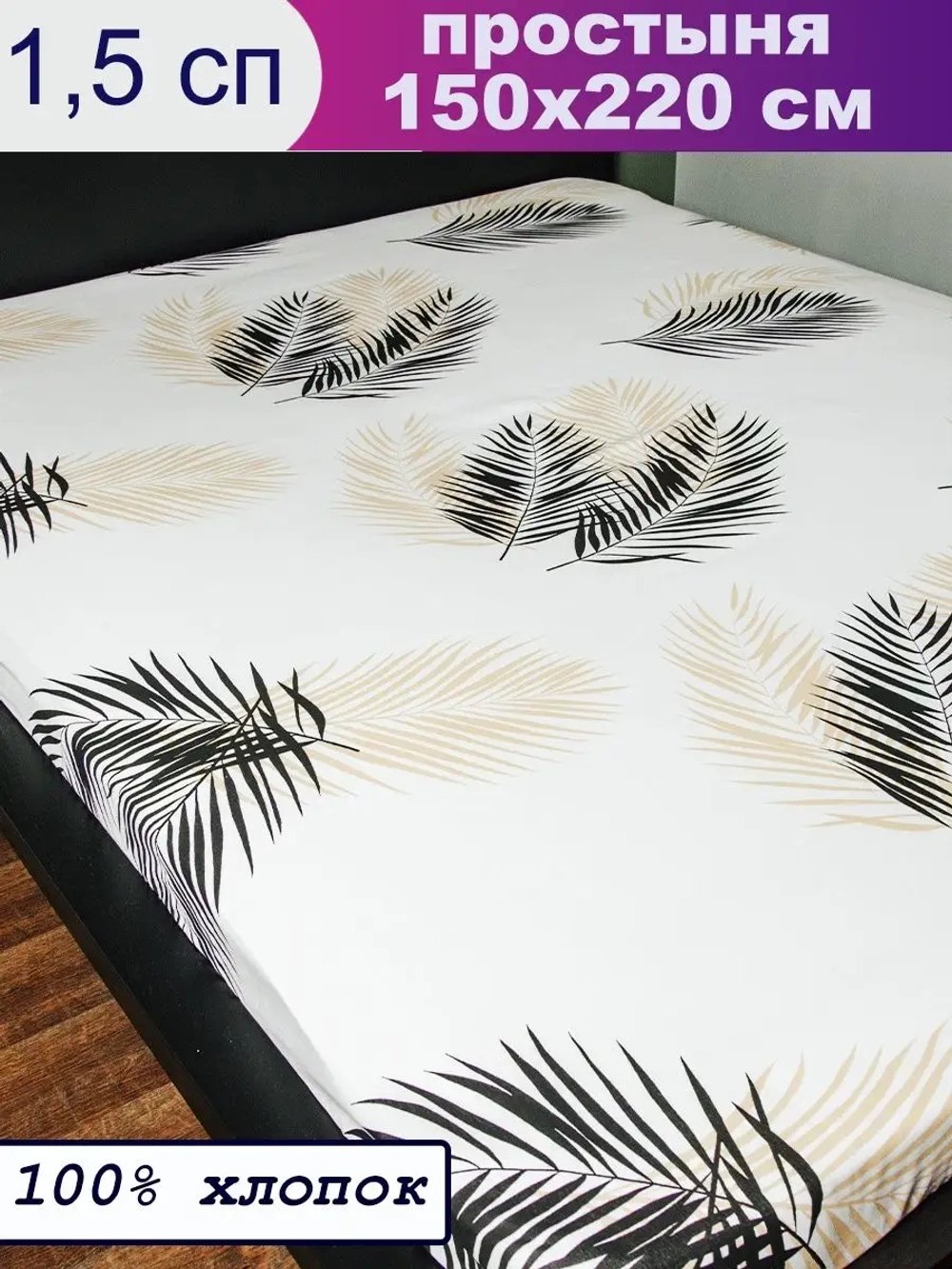 Простыня 1.5 спальная 150х215 см