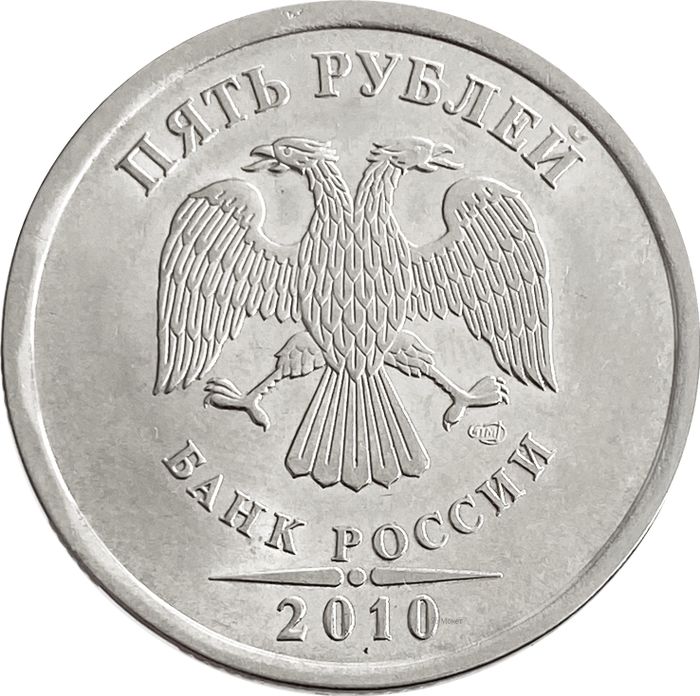 5 рублей 2010 СПМД