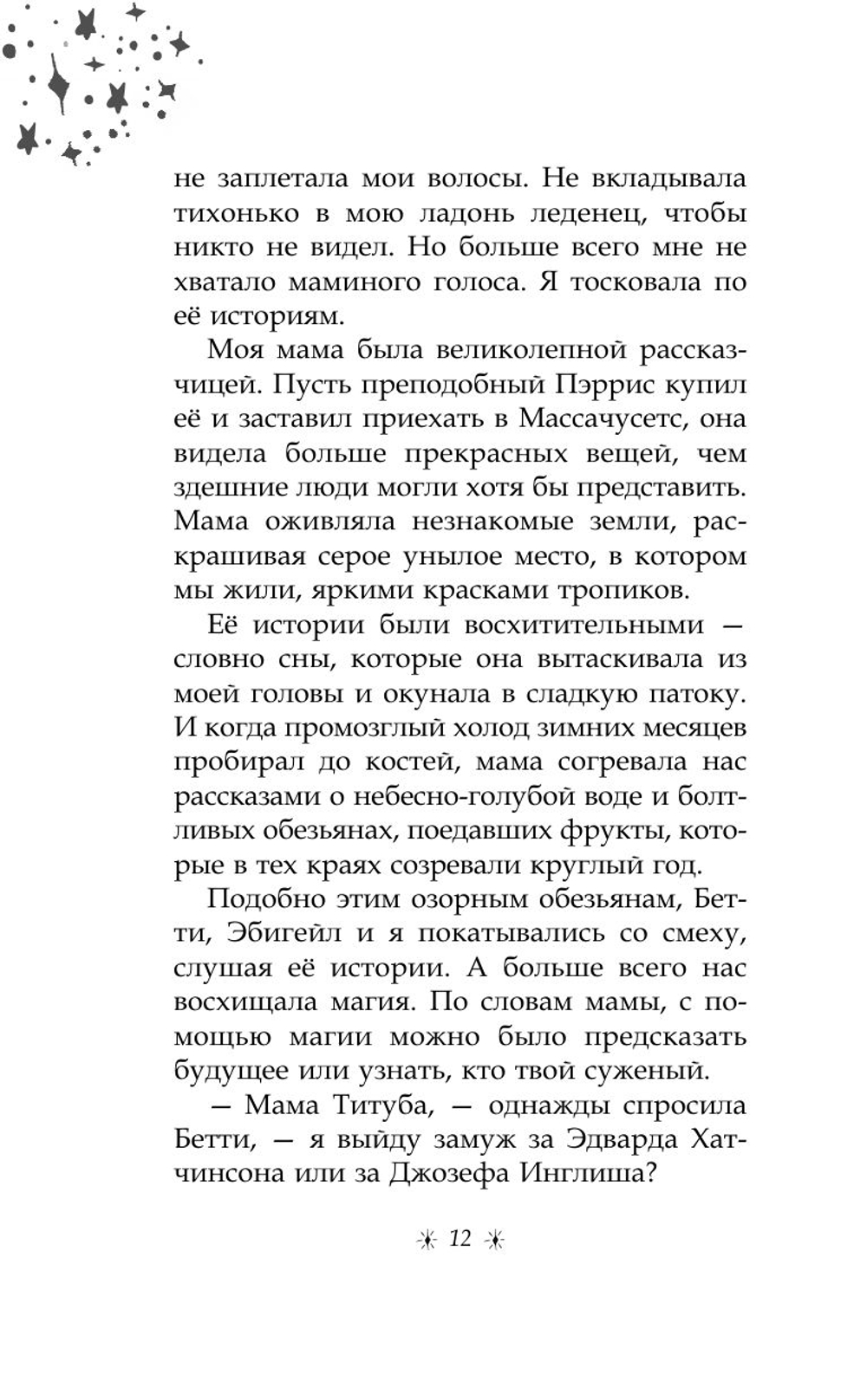 Только звезды знают ее имя (автор Аманда Марроне)