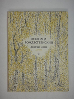 "Два сборника стихов: " Золотое веретено ", " Добрый день ". Всеволод Рождественский  [с автографом] - редкое издание