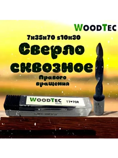 Сверло сквозное 7х70 правое для ДСтП, МДФ, фанеры