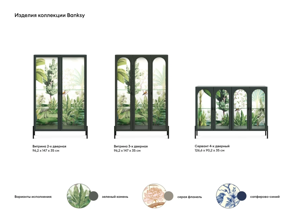 Витрина 2-х дверная Banksy