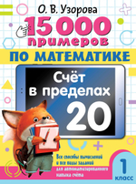📚 15 000 ПРИМЕРОВ ДЛЯ НАЧАЛЬНОЙ ШКОЛЫ