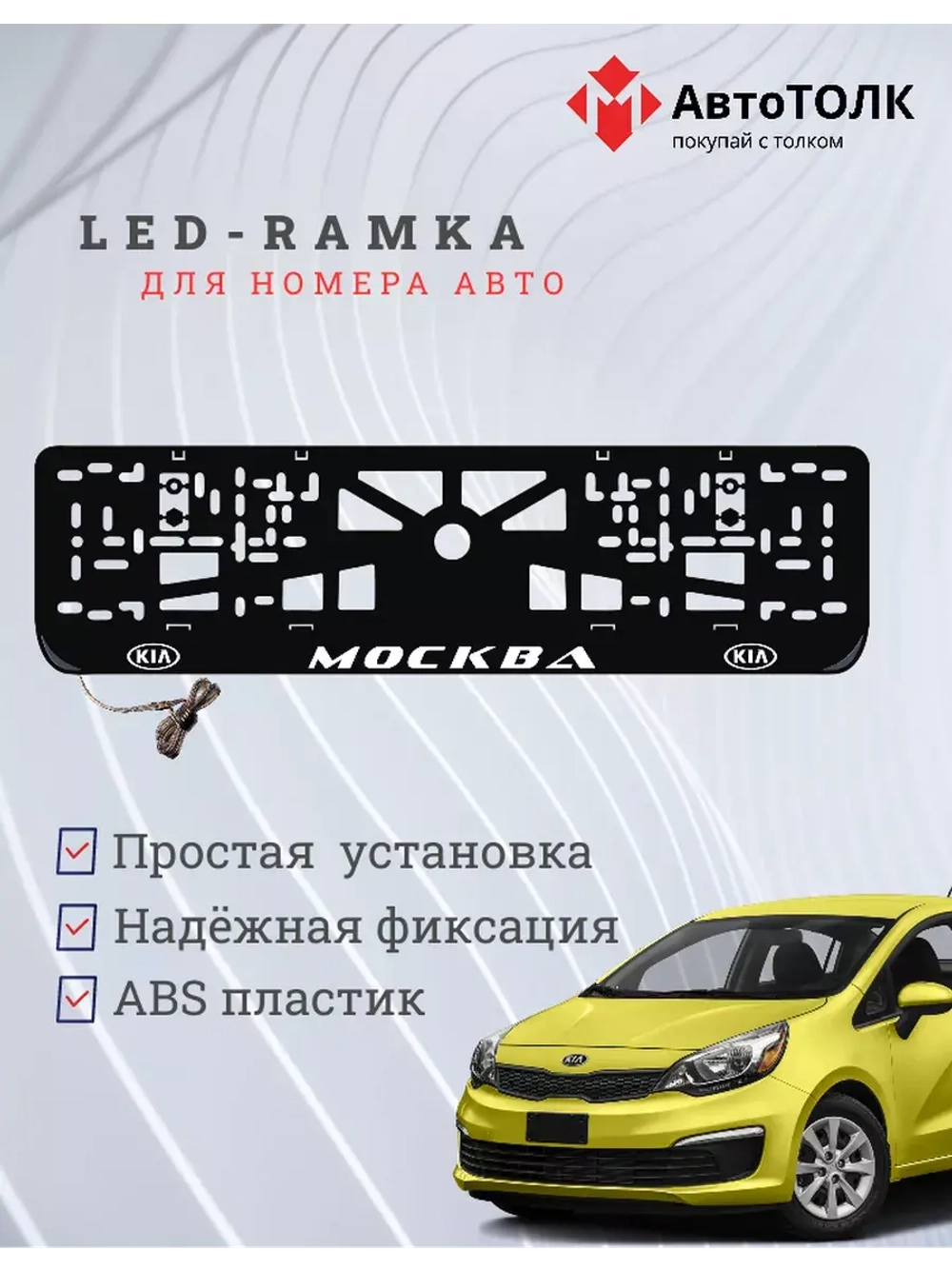Рамка для номера с подсветкой. Москва Kia.