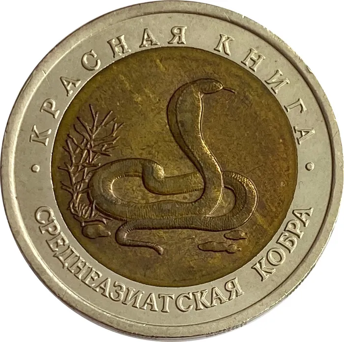 10 рублей 1992 ЛМД Среднеазиатская кобра