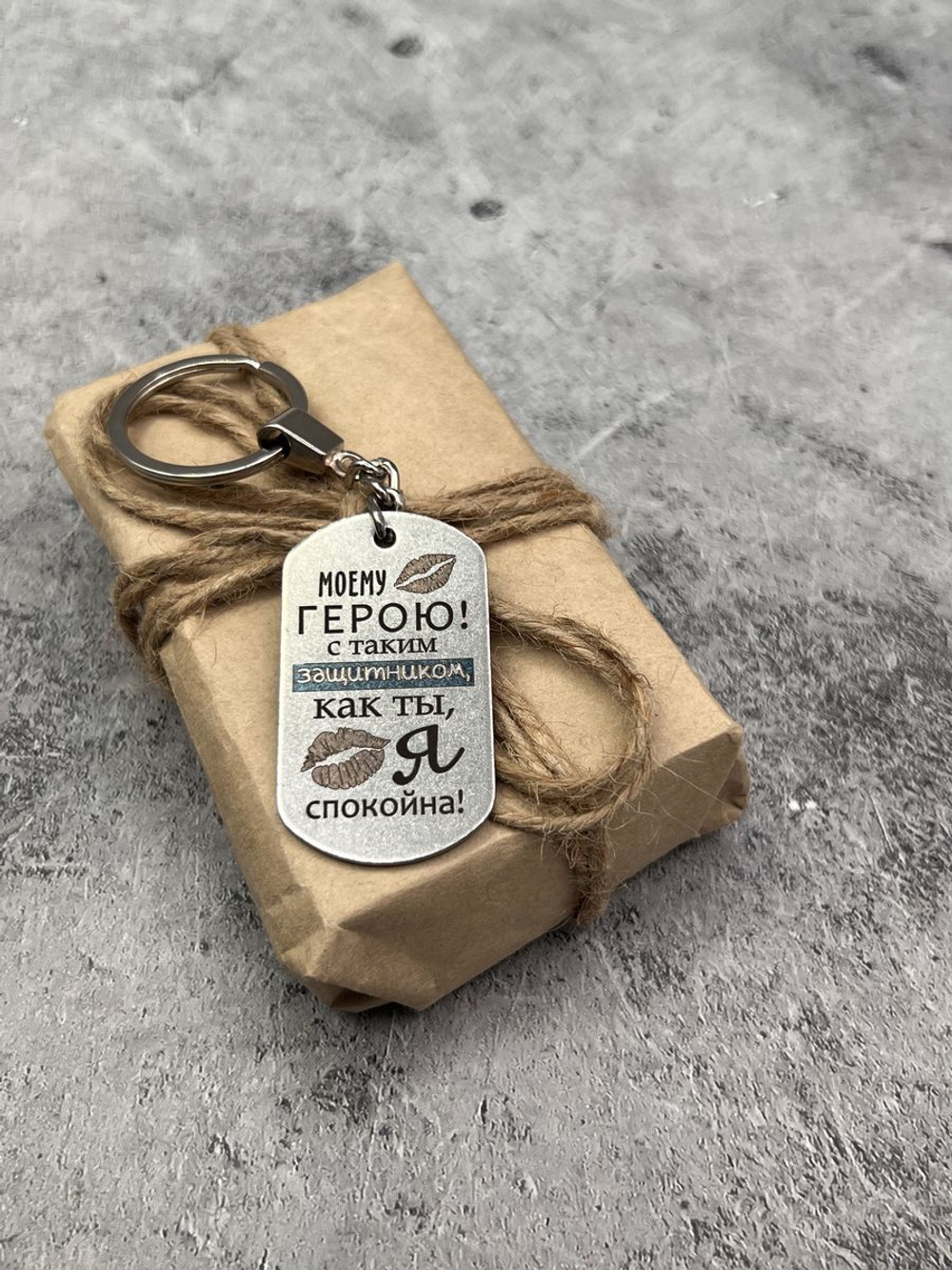 Брелок для ключей Моему герою