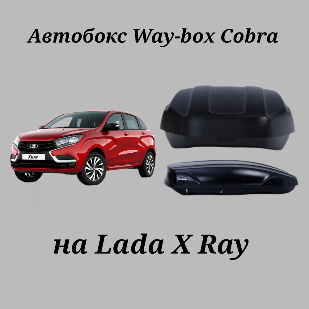 Автобокс Way-box Cobra 480 на Lada X ray
