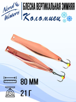 Блесна для рыбалки вертикальная Nord Waters Коломиец
