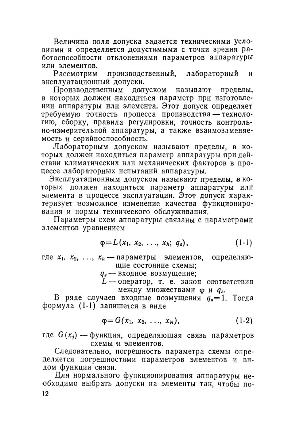 Методы исследования точности и надёжности схем аппаратуры | Р. М. Туркельтауб