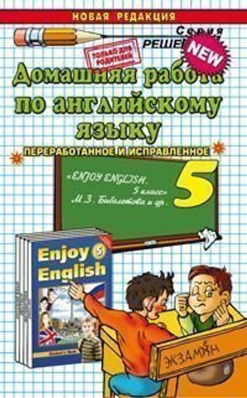 Домашняя работа по английскому языку за 5-й класс : к учебнику «Английский язык : Английский с удовольствием = Enjoy English /М. З. Биболетова, О. А. Денисенко, Н. Н. Трубанева/ - Обнинск: Титул, 2012