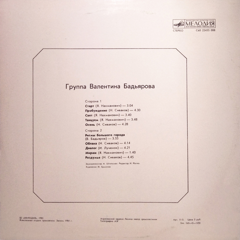 Группа Валентина Бадьярова / Группа Валентина Бадьярова (LP)