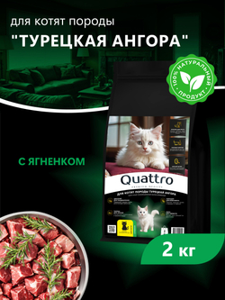 Корм сухой для котят породы Турецкая ангора, с ягненком, 2кг, QUATTRO
